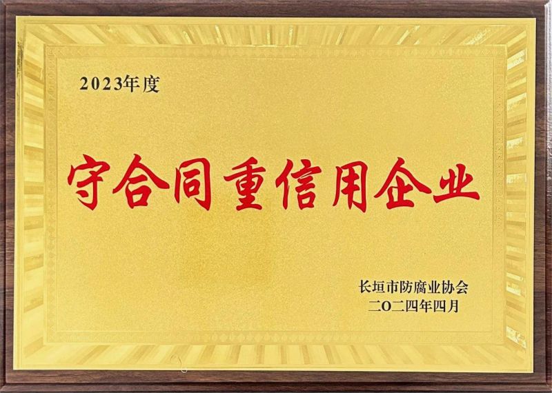 2023年度守合同 重信用企業(yè)