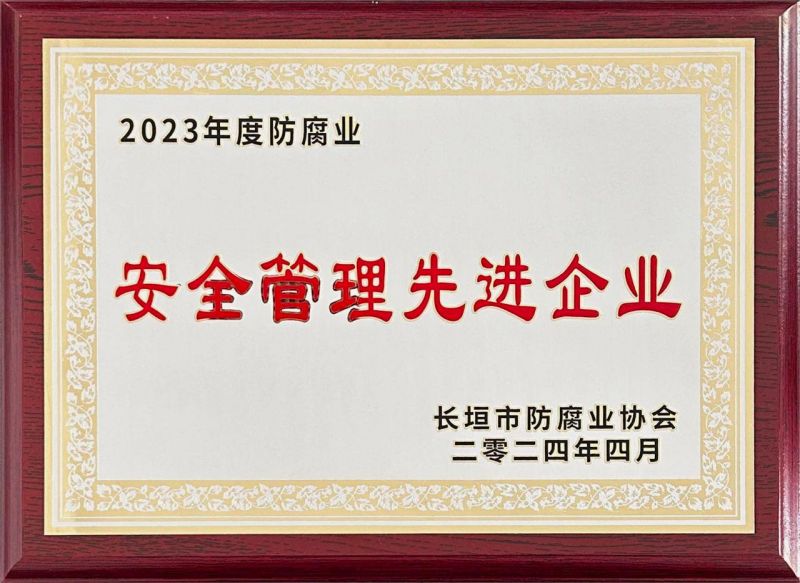 2023年度安全管理先進企業(yè)
