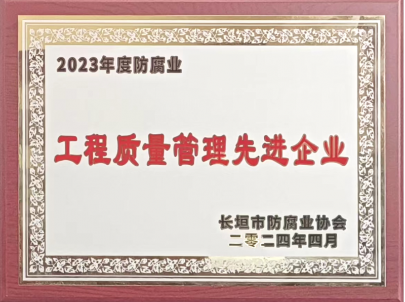 2023年度工程質(zhì)量管理先進企業(yè)