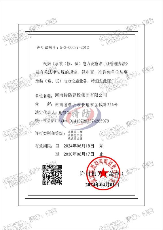 承裝（修、試）電力設(shè)施許可證